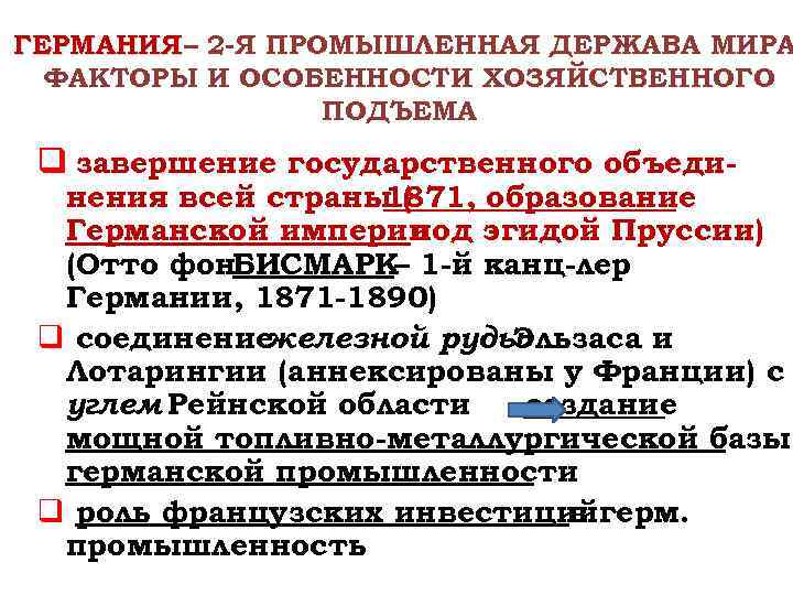 ГЕРМАНИЯ – 2 -Я ПРОМЫШЛЕННАЯ ДЕРЖАВА МИРА ФАКТОРЫ И ОСОБЕННОСТИ ХОЗЯЙСТВЕННОГО ПОДЪЕМА q завершение