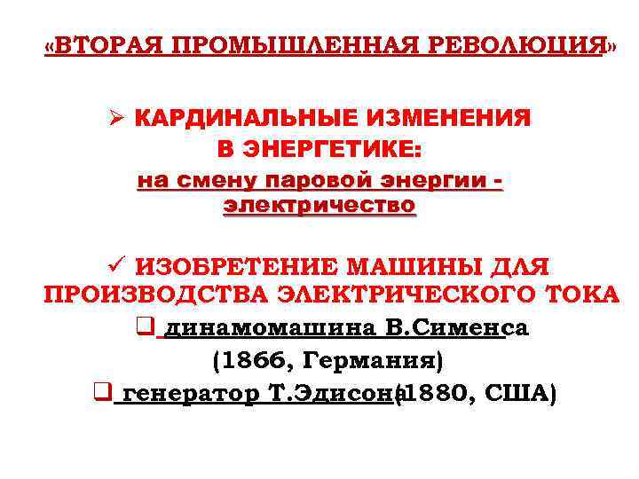  «ВТОРАЯ ПРОМЫШЛЕННАЯ РЕВОЛЮЦИЯ» Ø КАРДИНАЛЬНЫЕ ИЗМЕНЕНИЯ В ЭНЕРГЕТИКЕ: на смену паровой энергии электричество