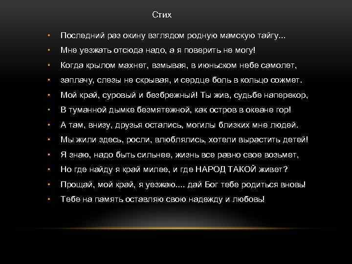 Стих • Последний раз окину взглядом родную мамскую тайгу. . . • Мне уезжать
