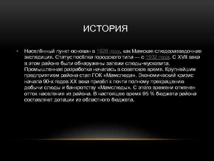 ИСТОРИЯ • Населённый пункт основан в 1928 году, как Мамская слюдоразведочная экспедиция. Статус посёлка