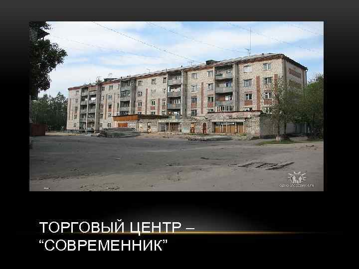 ТОРГОВЫЙ ЦЕНТР – “СОВРЕМЕННИК” 