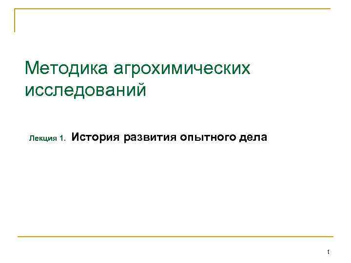 Методика агрохимических исследований Лекция 1. История развития опытного дела 1 