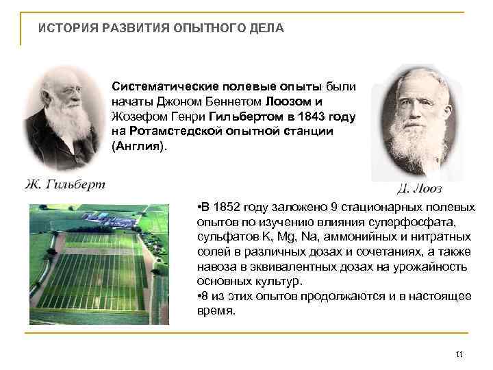 ИСТОРИЯ РАЗВИТИЯ ОПЫТНОГО ДЕЛА Систематические полевые опыты были начаты Джоном Беннетом Лоозом и Жозефом