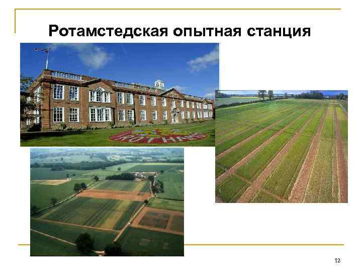 Ротамстедская опытная станция 12 