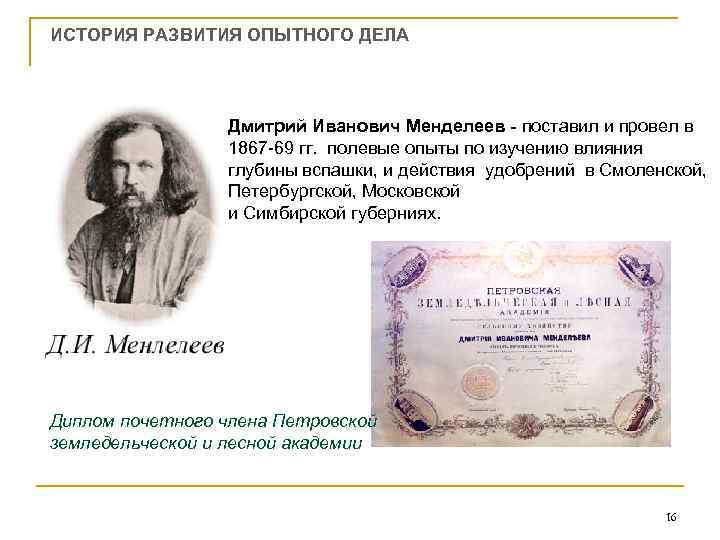 ИСТОРИЯ РАЗВИТИЯ ОПЫТНОГО ДЕЛА Дмитрий Иванович Менделеев - поставил и провел в 1867 -69