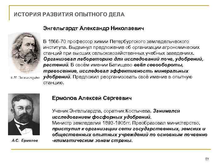 ИСТОРИЯ РАЗВИТИЯ ОПЫТНОГО ДЕЛА Энгельгардт Александр Николаевич В 1866 -70 профессор химии Петербургского земледельческого