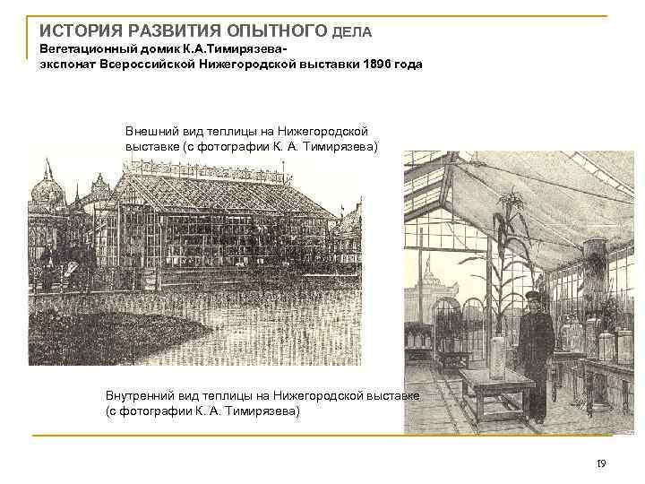 ИСТОРИЯ РАЗВИТИЯ ОПЫТНОГО ДЕЛА Вегетационный домик К. А. Тимирязева- экспонат Всероссийской Нижегородской выставки 1896