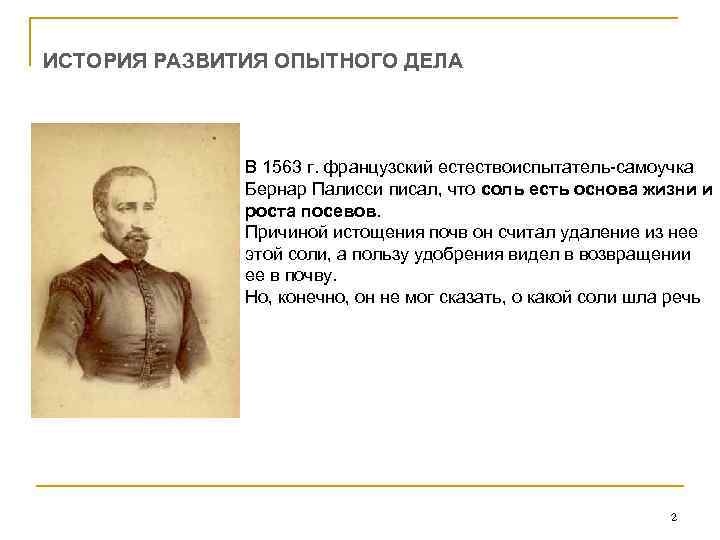 ИСТОРИЯ РАЗВИТИЯ ОПЫТНОГО ДЕЛА В 1563 г. французский естествоиспытатель-самоучка Бернар Палисси писал, что соль