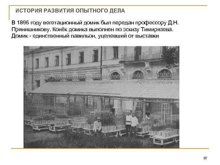 ИСТОРИЯ РАЗВИТИЯ ОПЫТНОГО ДЕЛА В 1896 году вегетационный домик был передан профессору Д. Н.