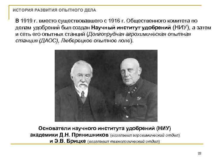 ИСТОРИЯ РАЗВИТИЯ ОПЫТНОГО ДЕЛА В 1919 г. вместо существовавшего с 1916 г. Общественного комитета