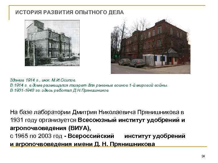 ИСТОРИЯ РАЗВИТИЯ ОПЫТНОГО ДЕЛА Здание 1914 г. , инж. М. И. Осипов. В 1914