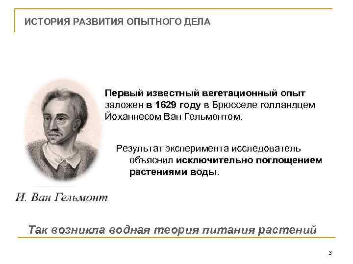 ИСТОРИЯ РАЗВИТИЯ ОПЫТНОГО ДЕЛА Первый известный вегетационный опыт заложен в 1629 году в Брюсселе
