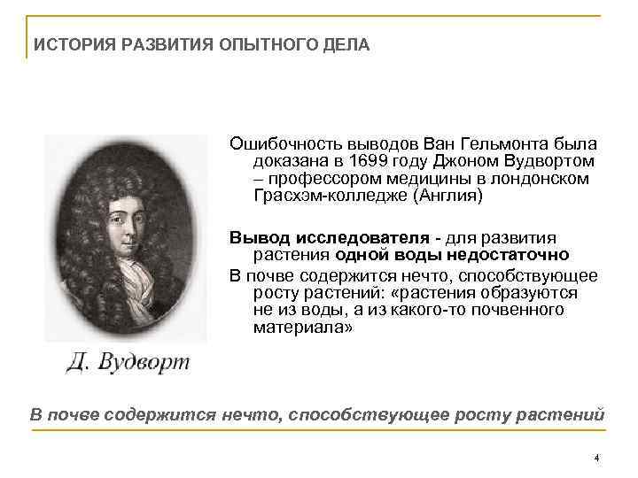 ИСТОРИЯ РАЗВИТИЯ ОПЫТНОГО ДЕЛА Ошибочность выводов Ван Гельмонта была доказана в 1699 году Джоном