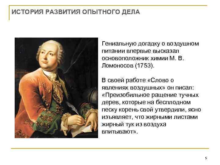 ИСТОРИЯ РАЗВИТИЯ ОПЫТНОГО ДЕЛА Гениальную догадку о воздушном питании впервые высказал основоположник химии М.