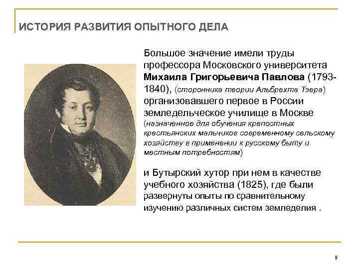 ИСТОРИЯ РАЗВИТИЯ ОПЫТНОГО ДЕЛА Большое значение имели труды профессора Московского университета Михаила Григорьевича Павлова