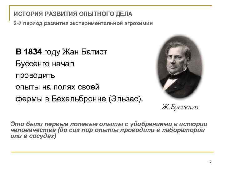 ИСТОРИЯ РАЗВИТИЯ ОПЫТНОГО ДЕЛА 2 -й период развития экспериментальной агрохимии В 1834 году Жан