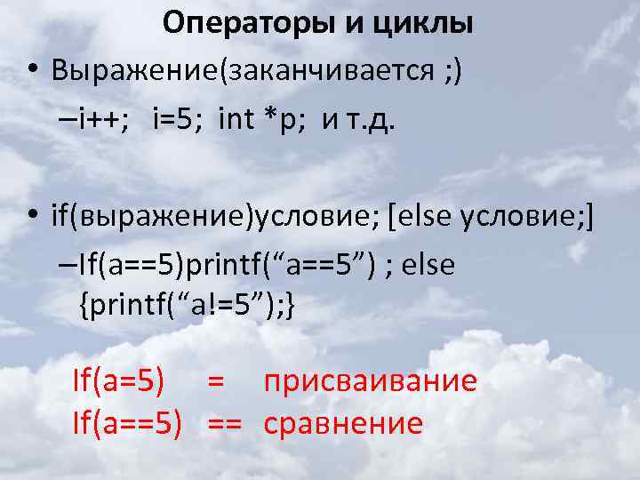 Операторы и циклы • Выражение(заканчивается ; ) –i++; i=5; int *p; и т. д.