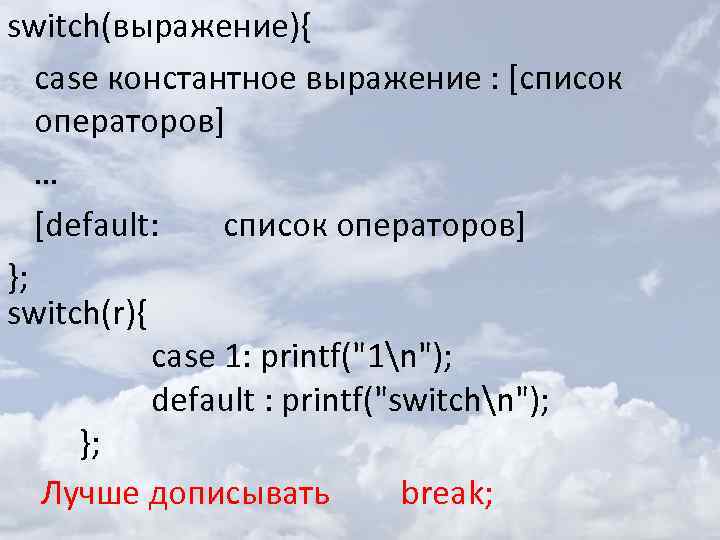 switch(выражение){ case константное выражение : [список операторов] … [default: список операторов] }; switch(r){ case