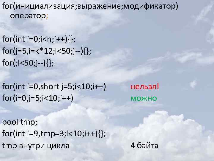 for(инициализация; выражение; модификатор) оператор; for(int i=0; i<n; i++){}; for(j=5, i=k*12; l<50; j--){}; for(int i=0,