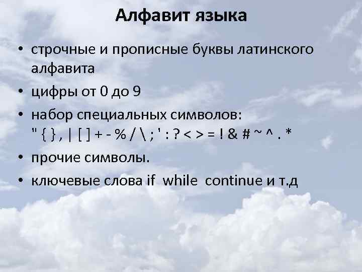 Алфавит языка • строчные и прописные буквы латинского алфавита • цифры от 0 до