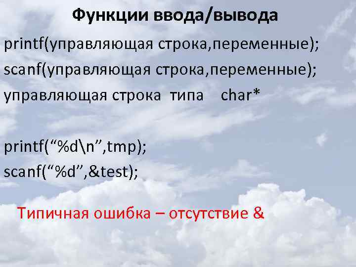 Функции ввода/вывода printf(управляющая строка, переменные); scanf(управляющая строка, переменные); управляющая строка типа char* printf(“%dn”, tmp);