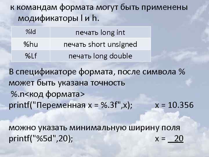 к командам формата могут быть применены модификаторы l и h. %ld %hu %Lf печать