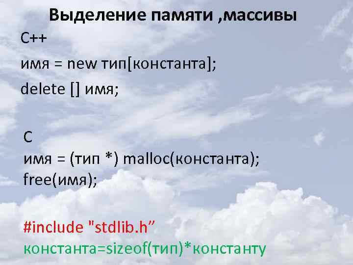 Выделение памяти , массивы С++ имя = new тип[константа]; delete [] имя; С имя