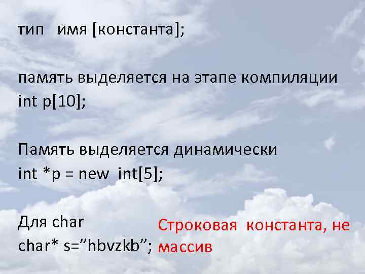 тип имя [константа]; память выделяется на этапе компиляции int p[10]; Память выделяется динамически int