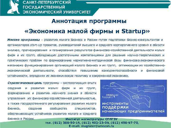 Аннотация программы «Экономика малой фирмы и Startup» Миссия программы – развитие малого бизнеса в