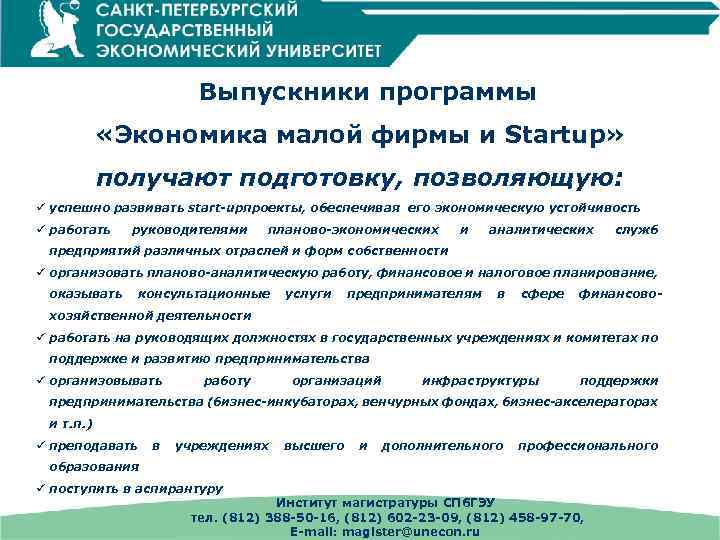 Выпускники программы «Экономика малой фирмы и Startup» получают подготовку, позволяющую: ü успешно развивать start-upпроекты,