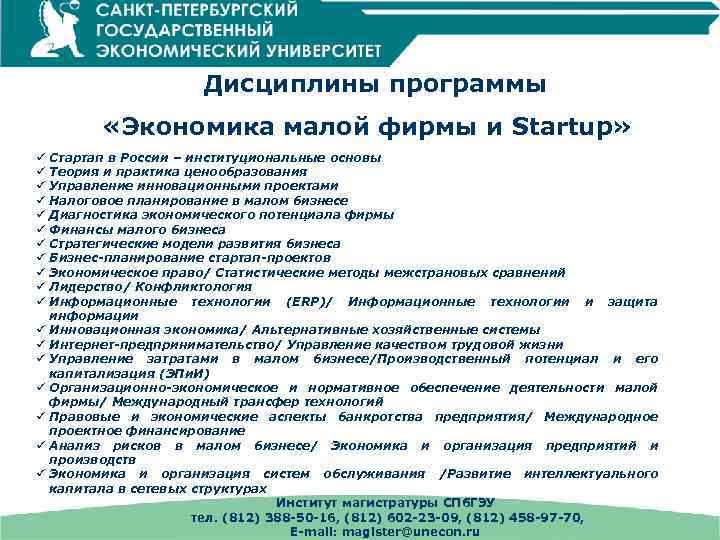 Дисциплины программы «Экономика малой фирмы и Startup» ü Стартап в России – институциональные основы