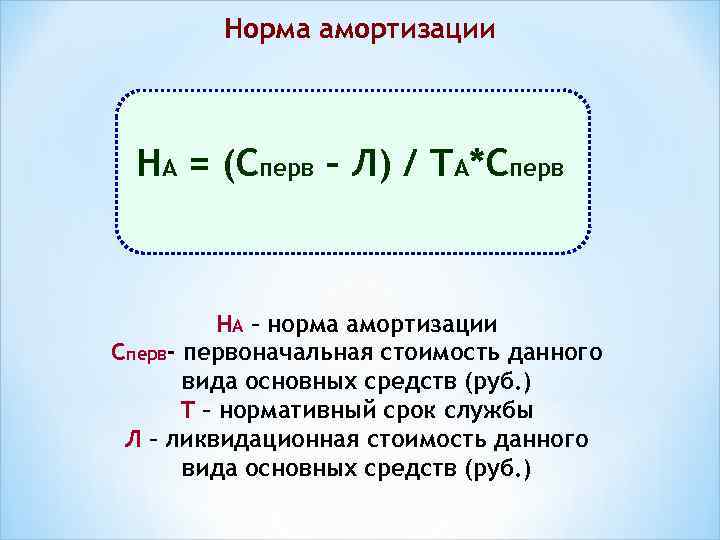 Норма амортизации НА = (Сперв – Л) / ТА*Сперв НА – норма амортизации Сперв-