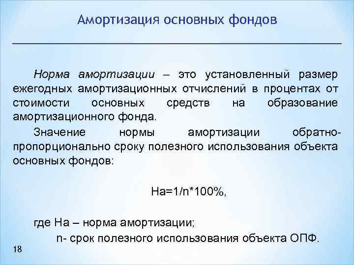 Амортизация основных фондов Норма амортизации – это установленный размер ежегодных амортизационных отчислений в процентах