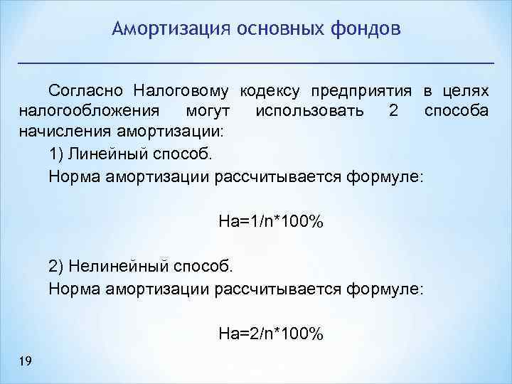 Амортизация основных фондов Согласно Налоговому кодексу предприятия в целях налогообложения могут использовать 2 способа