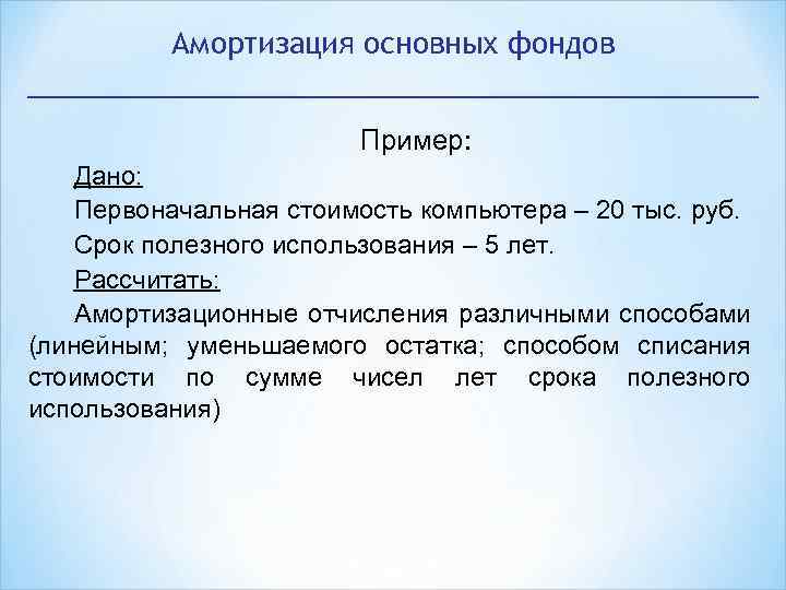 Амортизация основных фондов Пример: Дано: Первоначальная стоимость компьютера – 20 тыс. руб. Срок полезного