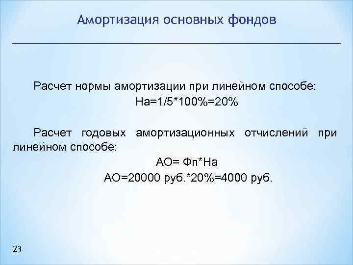 Амортизация основных фондов Расчет нормы амортизации при линейном способе: На=1/5*100%=20% Расчет годовых амортизационных отчислений