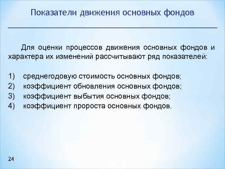 Показатели движения основных фондов Для оценки процессов движения основных фондов и характера их изменений