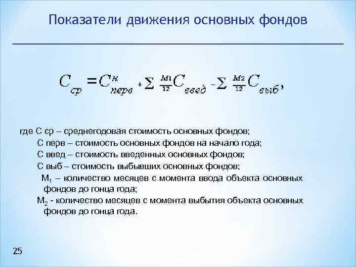 Показатели движения основных фондов где С ср – среднегодовая стоимость основных фондов; С перв