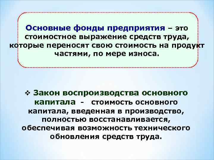 Основные средства стоимостное выражение средств труда. Основные средства переносят свою стоимость на:. Основные фонды переносят свою стоимость на готовый продукт. Основные производственные фонды переносят свою стоимость на.