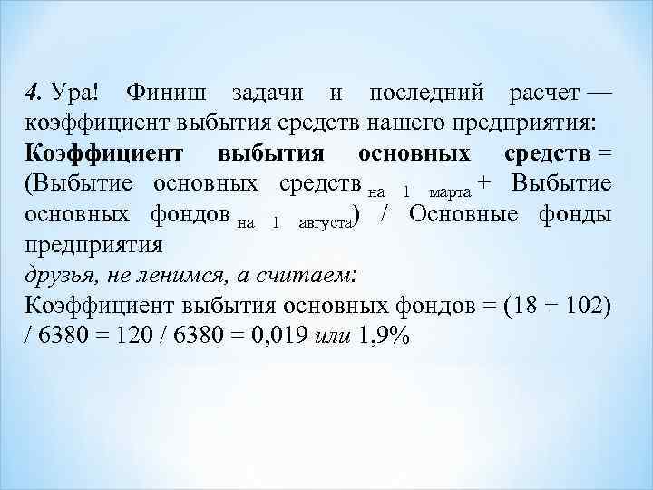 4. Ура! Финиш задачи и последний расчет — коэффициент выбытия средств нашего предприятия: Коэффициент