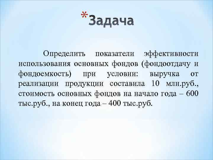 * Определить показатели эффективности использования основных фондов (фондоотдачу и фондоемкость) при условии: выручка от