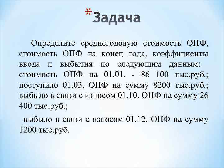 * Определите среднегодовую стоимость ОПФ, стоимость ОПФ на конец года, коэффициенты ввода и выбытия