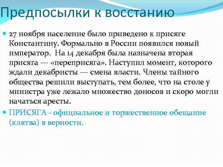 Предпосылки к восстанию 27 ноября население было приведено к присяге Константину. Формально в России