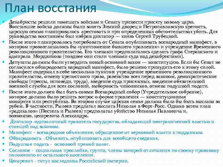План восстания Декабристы решили помешать войскам и Сенату принести присягу новому царю. Восставшие войска