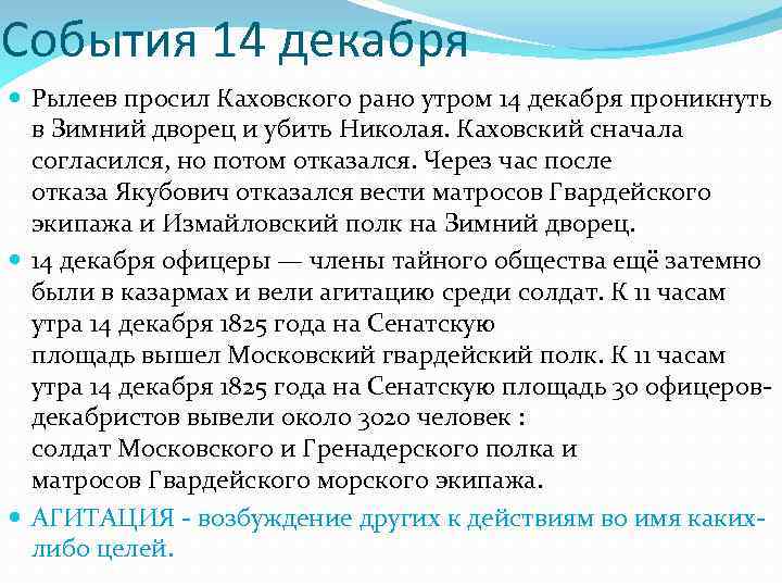 События 14 декабря Рылеев просил Каховского рано утром 14 декабря проникнуть в Зимний дворец