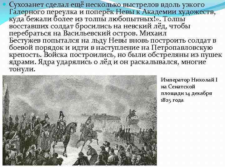  Сухозанет сделал ещё несколько выстрелов вдоль узкого Галерного переулка и поперёк Невы к