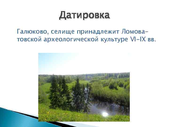 Датировка Галюково, селище принадлежит Ломоватовской археологической культуре VI-IX вв. 