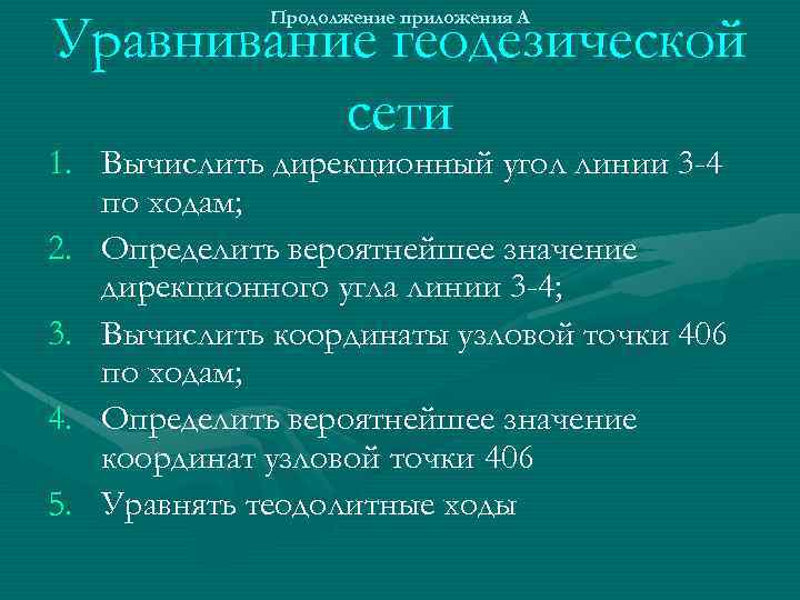 Уравнивание геодезической сети Продолжение приложения А 1. Вычислить дирекционный угол линии 3 -4 по