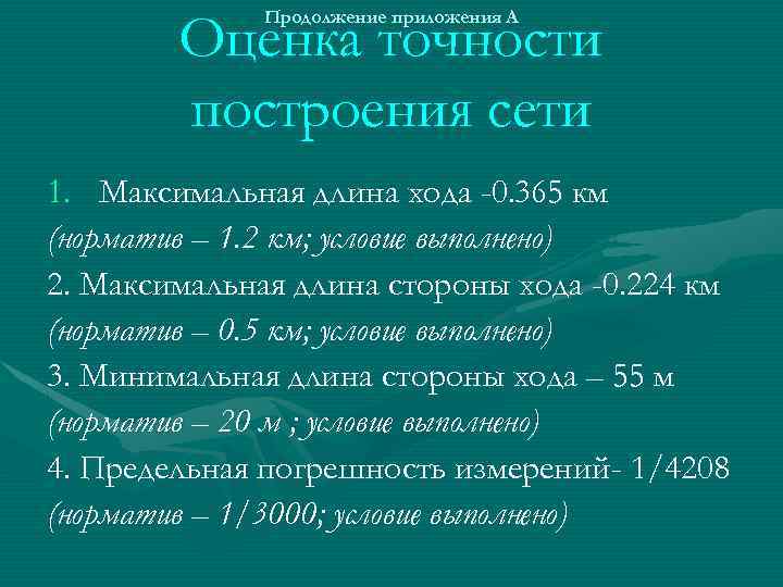 Оценка точности построения сети Продолжение приложения А 1. Максимальная длина хода -0. 365 км