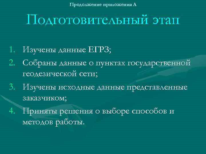 Продолжение приложения А Подготовительный этап 1. Изучены данные ЕГРЗ; 2. Собраны данные о пунктах